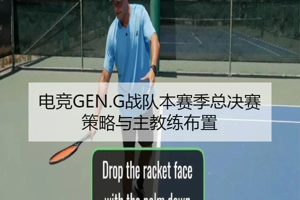电竞GEN.G战队本赛季总决赛策略与主教练布置 - MG SPORTS